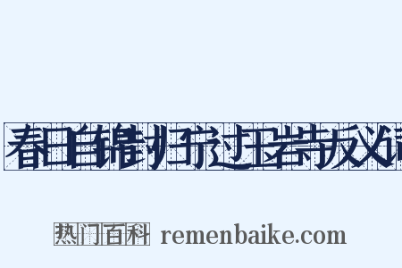 春日自锦封归宁过玉岩寺反义词是什么意思的图片